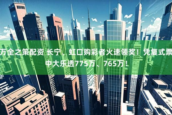 万全之策配资 长宁、虹口购彩者火速领奖！凭复式票中大乐透775万、765万！