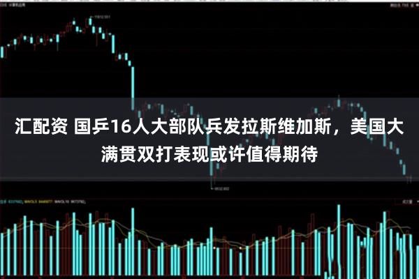 汇配资 国乒16人大部队兵发拉斯维加斯，美国大满贯双打表现或许值得期待